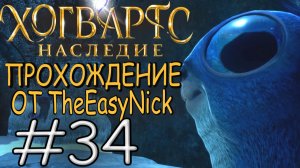 Hogwarts Legacy. Прохождение. #34. Танец лунтелят.