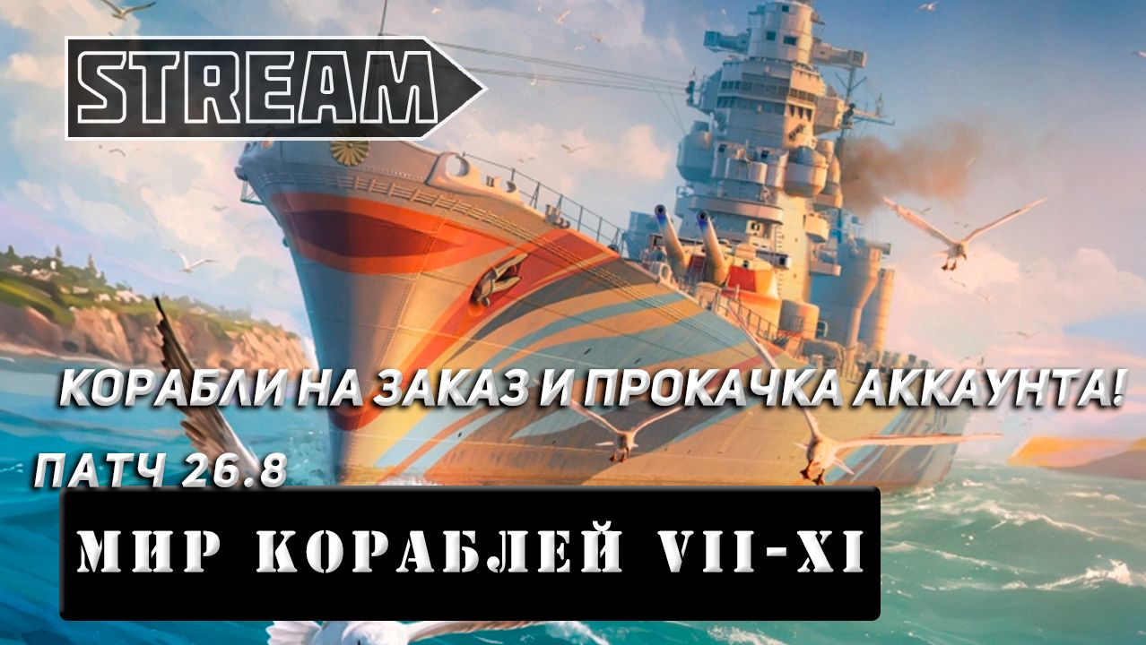 КОРАБЛИ НА ЗАКАЗ И ПРОКАЧКА АККАУНТА! ПАТЧ 26.8.! VKPLAY TWITCH RUTUBE YOUTUBE МИР КОРАБЛЕЙ!