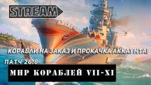 КОРАБЛИ НА ЗАКАЗ И ПРОКАЧКА АККАУНТА! ПАТЧ 26.8.! VKPLAY TWITCH RUTUBE YOUTUBE МИР КОРАБЛЕЙ!