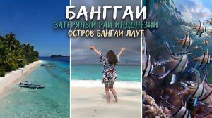 Банггаи/остров Бангаи Лаут/Затерянный рай Индонезии