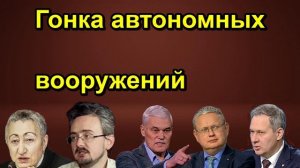 Гонка автономных вооружений