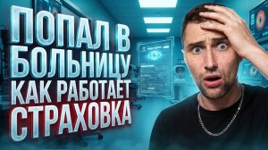 О медицинской страховке в ЯПОНИИ от Т-БАНКА