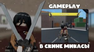 🔪ИГРАЮ В ММ2 В СКИНЕ МИКАСЫ ИЗ АТАКИ ТИТАНОВ