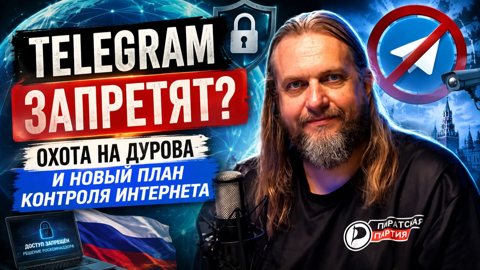 Telegram запретят? Охота на Дурова и новый план контроля интернета