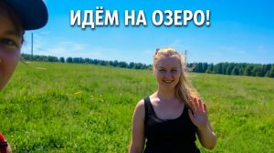 Поход на озеро, впервые за 16 лет жизни в деревне