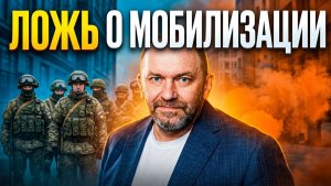 Александр Казаков ЛОЖЬ О МОБИЛИЗАЦИИ