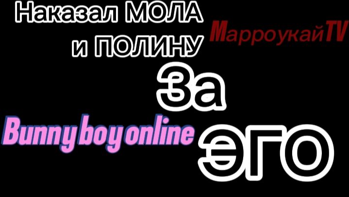 😎НАКАЗАЛ МОЛА И ПОЛИНУ ЗА ЭГО/ RB тима с МЗ?! / Тоха вернулся?!