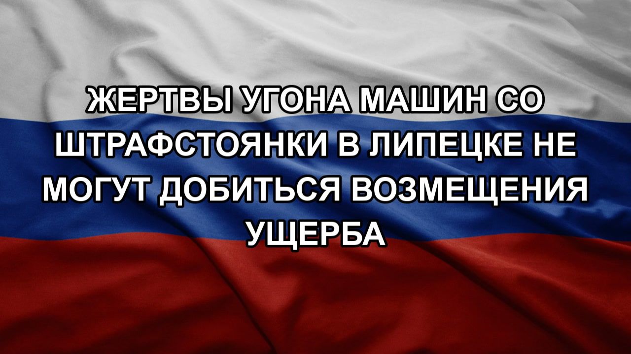 Жертвы угона машин со штрафстоянки в Липецке не могут добиться возмещения ущерба