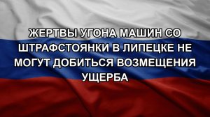 Жертвы угона машин со штрафстоянки в Липецке не могут добиться возмещения ущерба