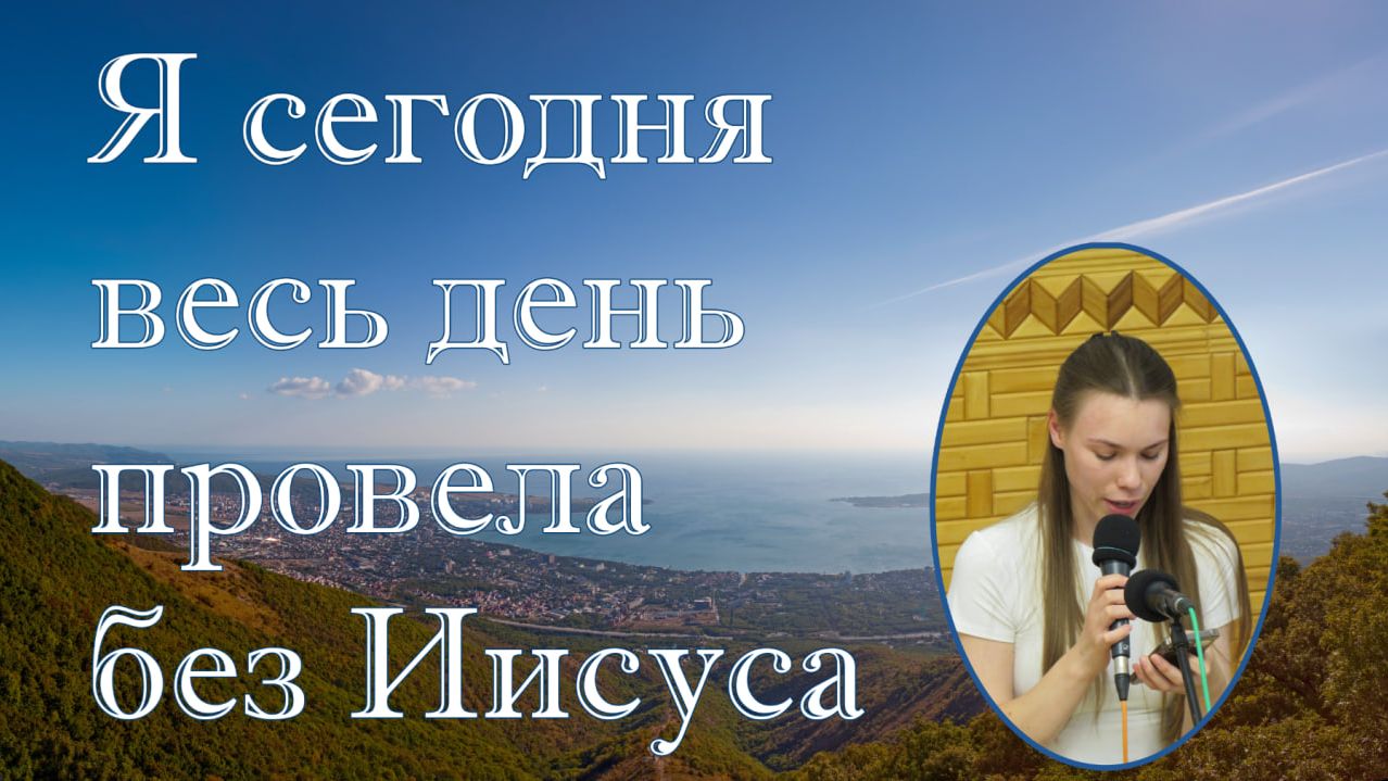 Я сегодня весь день провела без Иисуса  стихотворение Кристина