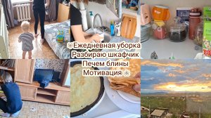 Ежедневная уборка,  Разбираю, мою пеку блины!