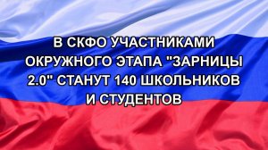 |Н. РФ| В СКФО участниками окружного этапа «Зарницы 2.0» станут 140 школьников и студентов