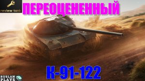 ОБЗОР К-91-122 ✔️ ЖЕСТКО ВЫДАЕТ