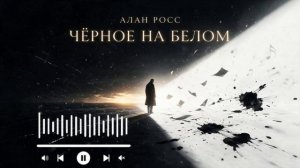 Алан Росс - Белое на черном /Премьера песни август 2026/