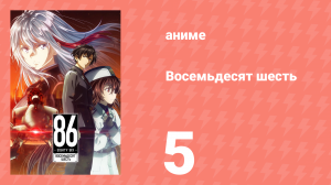 Восемьдесят шесть 5 серия «Я с тобой» (аниме-сериал, 2021)