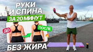 ТОНКИЕ РУКИ И СПИНА за 20 минут | Тренировка ОТ ДРЯБЛОСТИ И ЖИРА