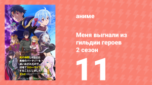 Меня выгнали из гильдии героев 2 сезон 11 серия (аниме-сериал, 2024)