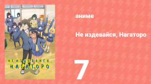 Не издевайся, Нагаторо 1 сезон 7 серия (аниме-сериал, 2021)