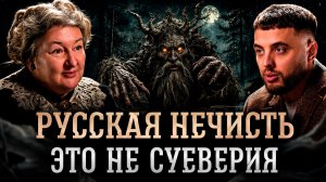 Русская нечисть: древняя психотерапия или реальная мистика? | Александра Баркова