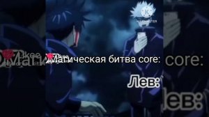магическая битва core:
