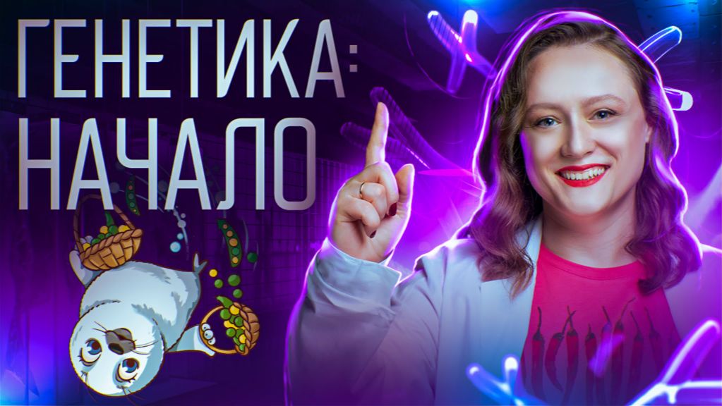 Генетика с нуля | ЕГЭ-2025 по биологии