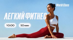 ЛËГКИЙ ФИТНЕС с Ангелиной Казанцевой | 8 августа 2026 | Онлайн-тренировки World Class