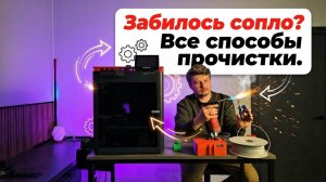 Как прочистить сопло 3Д принтера и почему оно забивается