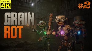 GRAIN ROT [4K] ➤ Прохождение ➤ Часть 2