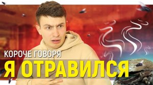 [OneTwo] КОРОЧЕ ГОВОРЯ, Я ОТРАВИЛСЯ