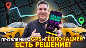 ГЕОЛОКАЦИЯ и GPS тупят? Сделай эти простые действия!