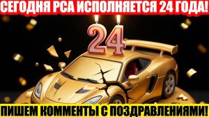 ⚡⚡СЕГОДНЯ РСА ИСПОЛНЯЕТСЯ 24 ГОДА, НЕ ЗАБЫВАЕМ ПОЗДРАВИТЬ В КОММЕНТАРИЯХ:)))⚡⚡