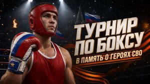 ТУРНИР ПО БОКСУ В ПАМЯТЬ О ГЕРОЯХ СВО