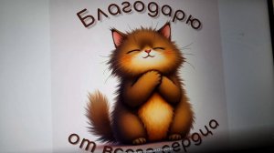 Благодарю за денежку Димона! 08.08.2026