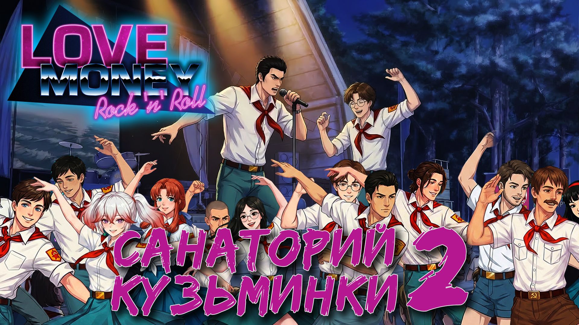 Love Money Rock-n-Roll (МОД) САНАТОРИЙ КУЗЬМИНКИ 2
