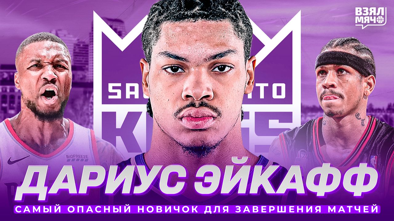 ДАРИУС ЭЙКАФФ МЛ.: ПРИШЁЛ ПОДНЯТЬ САКРАМЕНТО СО ДНА! ЛУЧШИЙ КЛАТЧЕР ДРАФТА? | Взял Мяч Таланты