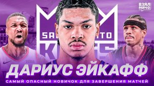 ДАРИУС ЭЙКАФФ МЛ.: ПРИШЁЛ ПОДНЯТЬ САКРАМЕНТО СО ДНА! ЛУЧШИЙ КЛАТЧЕР ДРАФТА? | Взял Мяч Таланты