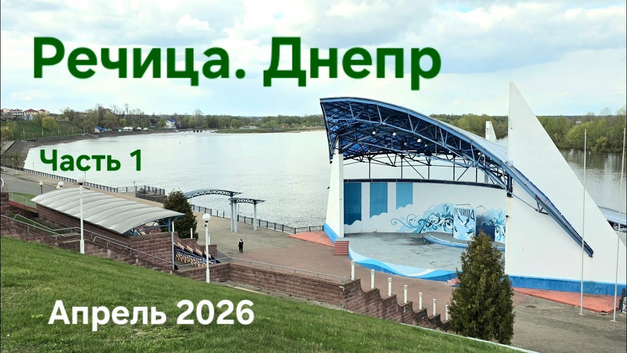54. Город Речица, Гомельская обл. Центр, Набережная, Днепр. Часовня Ефросинии Полоцкой. 19.04.2026.
