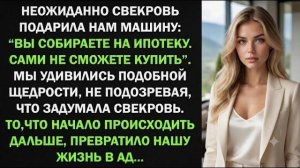 Истории из жизни| Свекровь подарила нам машину… |Аудио рассказы|Жизненные истории
