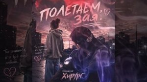 Полетаем Зая - позывной Хирург