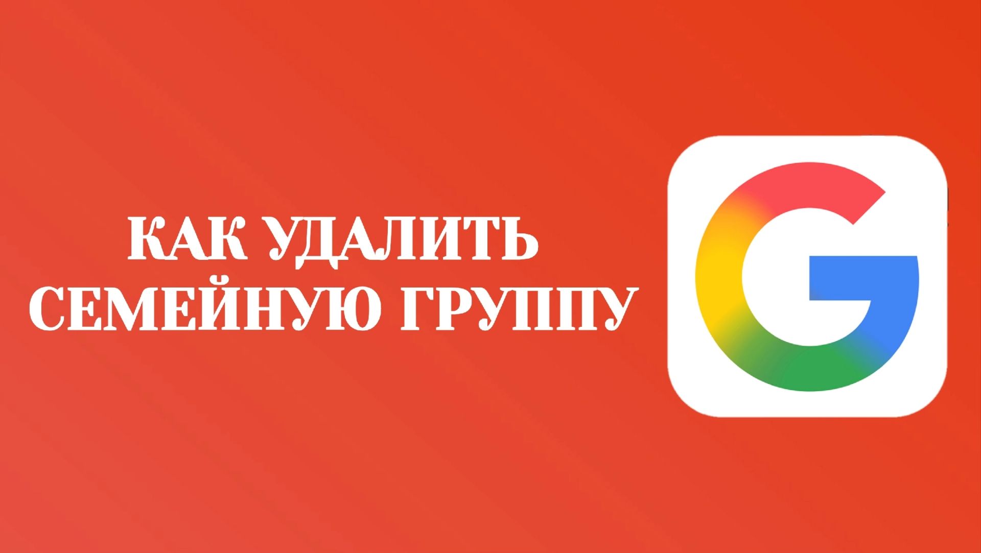 Гугл Как Удалить Семейную Группу