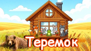 «ТЕРЕМОК» СКАЗКА ДЛЯ ДЕТЕЙ💒🌻🌻🌻СЛУШАТЬ СКАЗКИ/ АУДИОСКАЗКИ