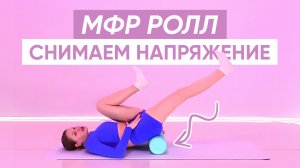 Вечерняя зарядка ДЛЯ РАССЛАБЛЕНИЯ ТЕЛА перед сном с МФР РОЛЛОМ