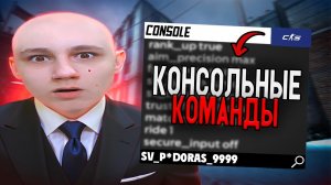 100% КАЖДЫЙ ДОЛЖЕН ЗНАТЬ ЭТИ КОНСОЛЬНЫЕ КОМАНДЫ В CS2