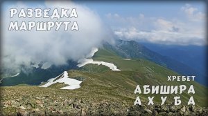 Архыз, разведка по хребту Абишира Ахуба (02.08.2026)