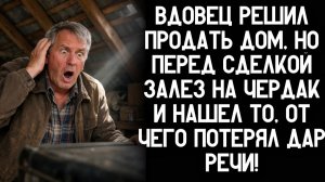 Жизненная история. Продавал дом после смерти жены. Полез на чердак и увидел то, от чего язык прили