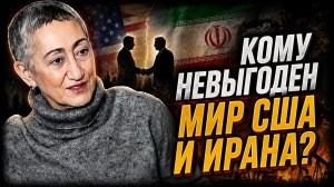 Каринэ Геворгян Кто может быть заинтересован в срыве переговоров США и Ирана
