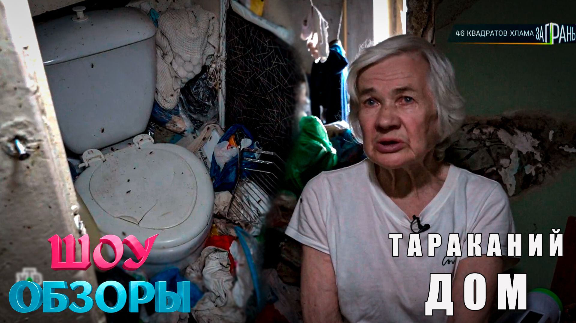 ТАРАКАНИЙ ДОМ/ ТРЕШ ВЫПУСК/ ШОУ ОБЗОРЫ