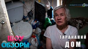 ТАРАКАНИЙ ДОМ/ ТРЕШ ВЫПУСК/ ШОУ ОБЗОРЫ