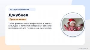 От истоков до современности: исследуем происхождение и значения фамилии Джубуев и правильное ее