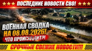 СВО на Украине - Сводка СВО на 8 Августа и Карта боевых действий сегодня 08.08.2026